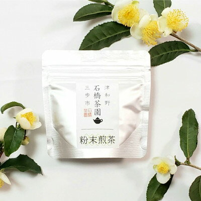 津和野町産煎茶を使用した「粉末煎茶」30g×3パック