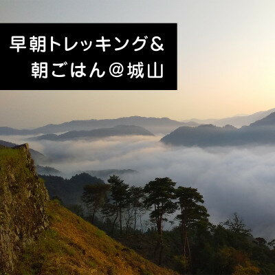 【体験チケット】早朝トレッキング&町を一望できる城跡で愉しむ朝ごはん～Asageshiki津和野～【1442290】