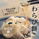 【ふるさと納税】本わらび粉100%!なめらか『もちとろわらび餅』(150g×2個)きなこ・黒蜜付き【配送不可地域:離島】【1449861】