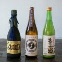 【ふるさと納税】【豪華詰め合わせ】老舗酒造・蔵元の選りすぐり『新年3本〈大吟・特別純米・生にごり〉セット』【1472562】