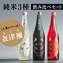 【ふるさと納税】【豪華3本セット】純米大吟醸「黒狐」×純米吟醸「白狐」×純米酒「紅狐」(各720ml)【1638287】