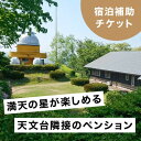 【ふるさと納税】満天の星が愉しめる天文台隣接ペンション 1棟貸し宿泊補助チケット【50,000円分】【1648971】