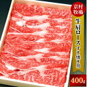 【ふるさと納税】【2025年5月31日発送開始】柔らかく味の濃い京村牧場の肩ロースすき焼き用400g【配送不可地域:離島】【1234531】