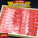 【ふるさと納税】【2025年5月31日発送開始】味の濃い京村牧場のバラ焼き肉500g【配送不可地域:離島】【1234533】