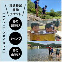 【ふるさと納税】【共通参加補助チケット】《¥5,000分》サマーキャンプ/鮎釣り/森林学習キャンプ【1518161】