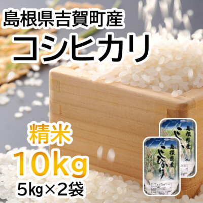 4位! 口コミ数「0件」評価「0」コシヒカリ精米10kg(5kg×2袋　令和5年吉賀町産)【1259645】