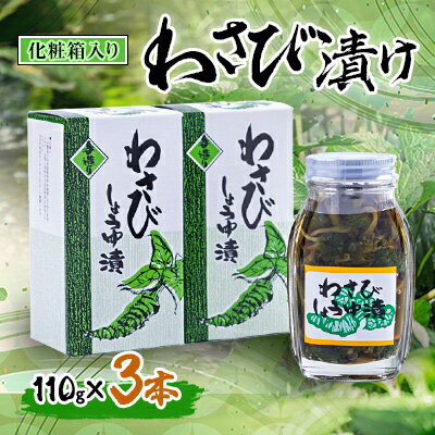 6位! 口コミ数「0件」評価「0」わさび漬け 110g×3本(化粧箱入り)【配送不可地域：離島】【1259736】