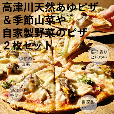 【ふるさと納税】高津川天然あゆピザと季節山菜や自家製野菜のピザセット 各1枚(直径約25cm)【配送不可地域:離島】【1260013】
