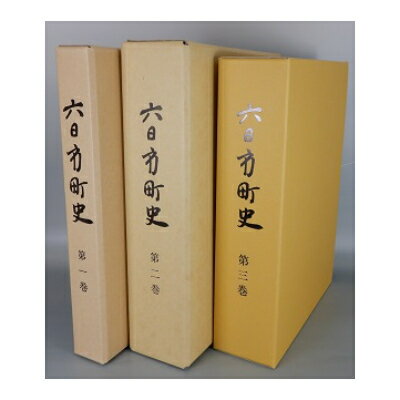 4位! 口コミ数「0件」評価「0」六日市町史　全3巻セット【1260706】