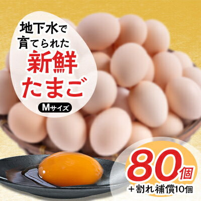 20位! 口コミ数「0件」評価「0」新鮮たまごMサイズ80個+割れ補償10個【配送不可地域：離島】【1263006】