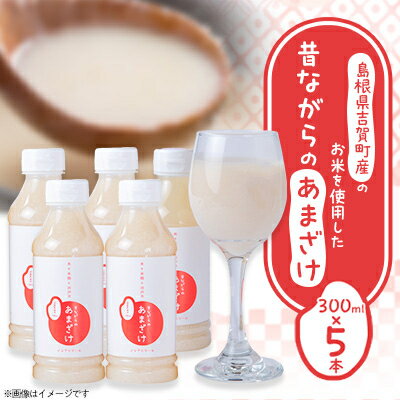 吉賀町産のお米を使用した昔ながらのあまざけ(300ml×5本)【1275989】