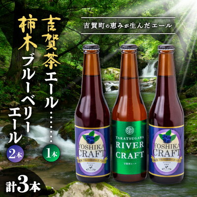 4位! 口コミ数「0件」評価「0」柿木ブルーベリーエール2本&吉賀茶エール1本セット【配送不可地域：離島】【1289000】