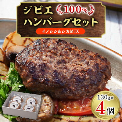 ジビエ100%ハンバーグ[イノシシ&シカMIX] 4個セット[配送不可地域:離島]