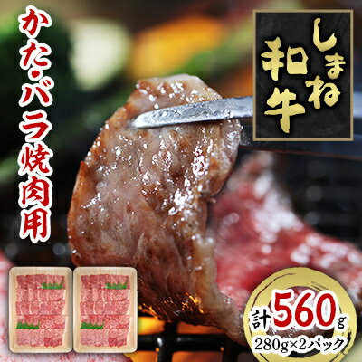 しまね和牛 かた・バラ焼肉用 560g[配送不可地域:離島]