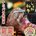 27位! 口コミ数「0件」評価「0」しまね和牛　かた・バラ焼肉用　560g【配送不可地域：離島】【1462628】