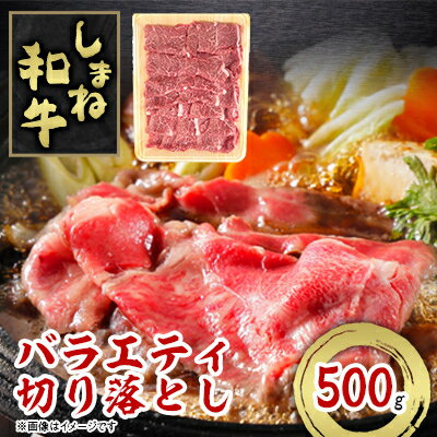 72位! 口コミ数「0件」評価「0」しまね和牛　バラエティ切り落とし　500g【配送不可地域：離島】【1463373】