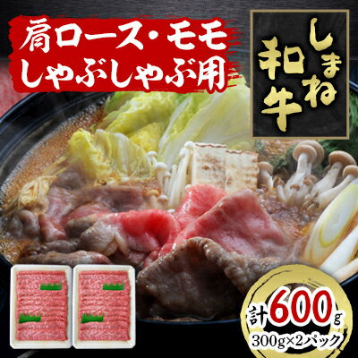 40位! 口コミ数「0件」評価「0」しまね和牛　肩ロース・モモしゃぶしゃぶ用　600g【配送不可地域：離島】【1463374】