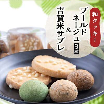 名称 和クッキーセット【ブールドネージュ(抹茶・きな粉・黒糖)・吉賀米サブレ】 保存方法 常温 発送時期 お申込みから1週間程度でお届け 提供元 和洋菓子処　中田屋本舗 配達外のエリア なし お礼品の特徴 豊かな自然に恵まれた吉賀町で育てられたお米を米粉にし、それを使用したホロホロとした口当たりのやさしい味わいのクッキーを作りました。ぜひご賞味ください。 ■お礼品の内容について ・ブールドネージュ(抹茶・黒ごまきな粉・こがし砂糖)[65g　各1個] 　　製造地:島根県吉賀町 　　賞味期限:発送日から14日 ・吉賀米サブレ[7枚入り　1個] 　　製造地:島根県吉賀町 　　賞味期限:発送日から14日 ■原材料:お礼品に記載 ※アレルギー物質などの表示につきましては、お礼品に記載しています。 町内産米粉を使用し、町内で生地づくり、焼き上げ、梱包までの工程を行うことにより、相応の付加価値が生じているもの ・ふるさと納税よくある質問はこちら ・寄附申込みのキャンセル、返礼品の変更・返品はできません。あらかじめご了承ください。