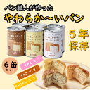 【ふるさと納税】【5年保存】パン職人が作ったやわらかーいパン 6缶セット(チョコ、イチゴ、キャラメル各2缶)【1499963】