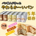 1位! 口コミ数「1件」評価「5」【5年保存】パン職人が作ったやわらかーいパン 24缶セット(チョコ、イチゴ、キャラメル各8缶)【1499966】