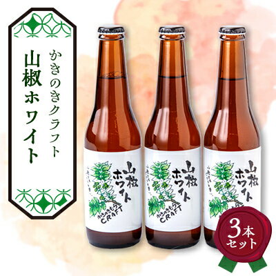 かきのきクラフト 山椒ホワイト3本セット[配送不可地域:離島]
