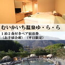 【ふるさと納税】むいかいち温泉ゆ・ら・ら 1泊2食付き(お手頃会席) ペア宿泊券(平日限定)【1529346】