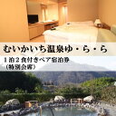 【ふるさと納税】むいかいち温泉ゆ・ら・ら 1泊2食付き(特別会席)ペア宿泊券【1529348】