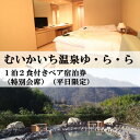 【ふるさと納税】むいかいち温泉ゆ・ら・ら 1泊2食付き(特別会席)ペア宿泊券(平日限定)【1529352】