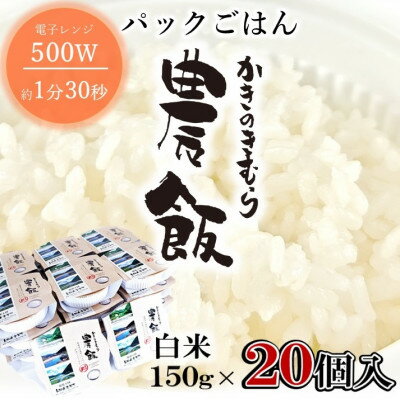 【ふるさと納税】パックごはん農飯(白米150g×20個)【1533102】 【ふるさと納税】パックごはん農飯(白米150g×20個)【1533102】