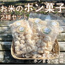 【ふるさと納税】お米のポン菓子2種セット(ポン菓子3袋、ポンまる2袋)【1623553】