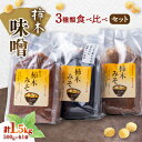 【ふるさと納税】柿木味噌 3種類食べ比べセット(500g×各1袋 計1.5kg)【配送不可地域:離島】【1259219】