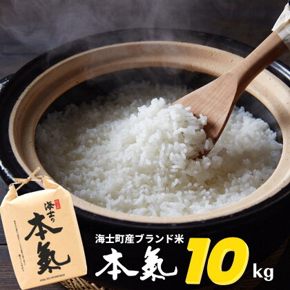 【令和5年産! 本氣米10kg】甘くてもっちり島のブランド米 本氣米 お米 精米 白米 弁当 ごはん ご飯 おにぎり 母の日 父の日 バーベキュー ギフト