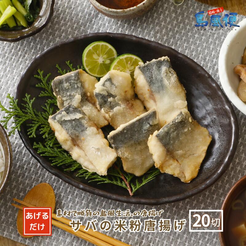 【ふるさと納税】サバの米粉唐揚げ640g(20切) マサバ 米粉 唐揚げ 食べやすい大きさ CAS