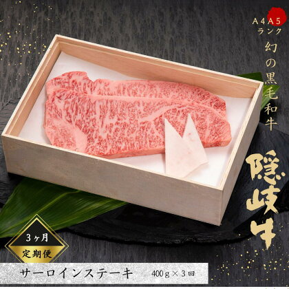 【黒毛和牛 定期便3ヵ月】幻の隠岐牛 サーロインステーキ 黒毛和牛 牛肉 肉 サーロイン A4 A5 ブランド牛 ステーキ ロース 定期便 父の日 母の日 バーベキュー ギフト