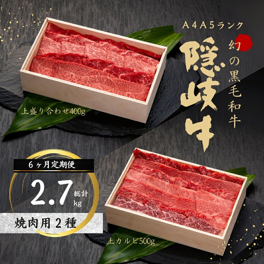 【ふるさと納税】【幻の隠岐牛 定期便6ヵ月】上赤身ロース 焼肉用 黒毛和牛 牛肉 肉 A4 A5 ブランド牛 ロース 焼肉 上赤身 定期便 お歳暮
