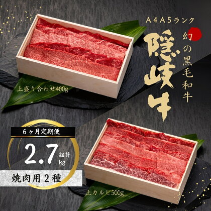 【幻の隠岐牛 定期便6ヵ月】上赤身ロースすき焼き 黒毛和牛 牛肉 肉 A4 A5 ブランド牛 ロース すき焼き 上赤身 定期便 母の日 父の日 バーベキュー ギフト