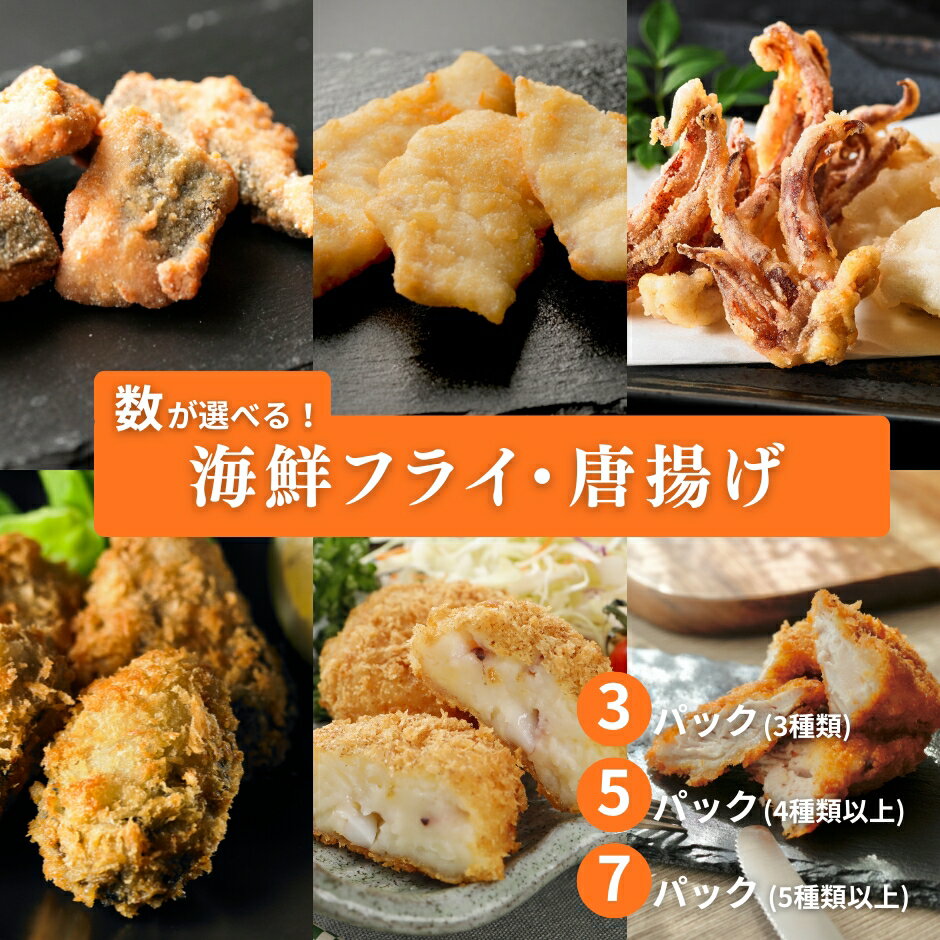 数が選べる海鮮フライ・唐揚げ 3パック・5パック・7パック 隠岐島 海士町