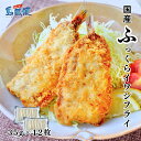 【ふるさと納税】ふっくらイワシフライ(小)420g(約35g12枚) 国産(島根県隠岐島産)マイワシ使用 揚げるだけ簡単調理 魚フライ 海士町