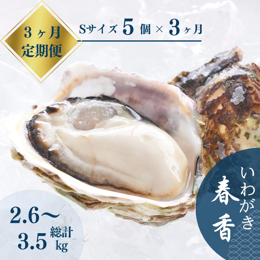 【ふるさと納税】【生のいわがき定期便 Sサイズ5個×3ヵ月】いわがき春香定期便 生食可能 牡蛎 牡蠣 かき カキ 岩牡蠣 いわがき 冷凍 鍋 母の日 父の日 バーベキュー ギフト 定期便