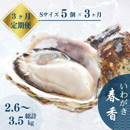 【ふるさと納税】【いわがき定期便 Sサイズ5個×3ヵ月】いわがき春香定期便 生食可能 牡蛎 牡蠣 かき カキ 岩牡蠣 いわがき 冷凍 鍋 母の日 父の日 バーベキュー ギフト 定期便