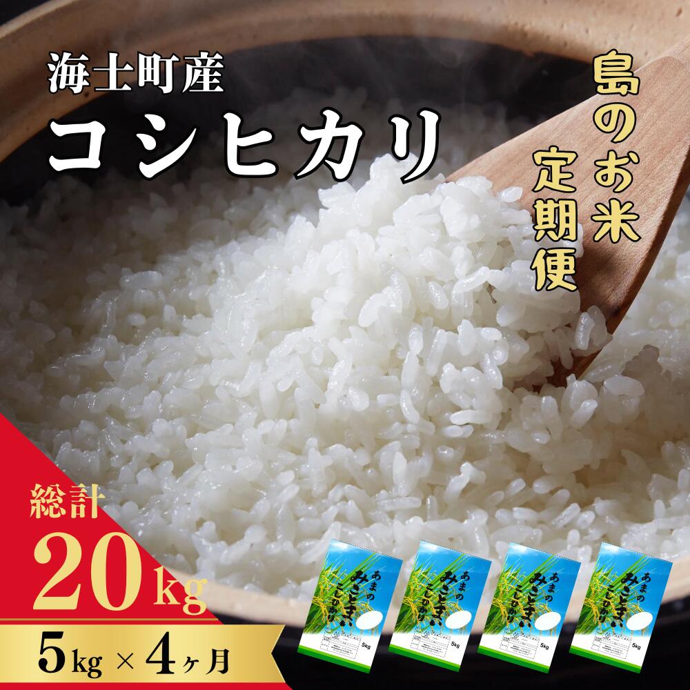 13位! 口コミ数「0件」評価「0」【令和5年度産！定期便4ヵ月】計20kg！コシヒカリ 5kg×4か月定期便 お米 精米 白米 弁当 ごはん ご飯 こしひかり 年末年始 お正･･･ 