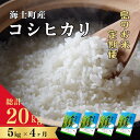 55位! 口コミ数「0件」評価「0」【令和5年度産！定期便4ヵ月】計20kg！コシヒカリ 5kg×4か月定期便 お米 精米 白米 弁当 ごはん ご飯 こしひかり 年末年始 お正･･･ 