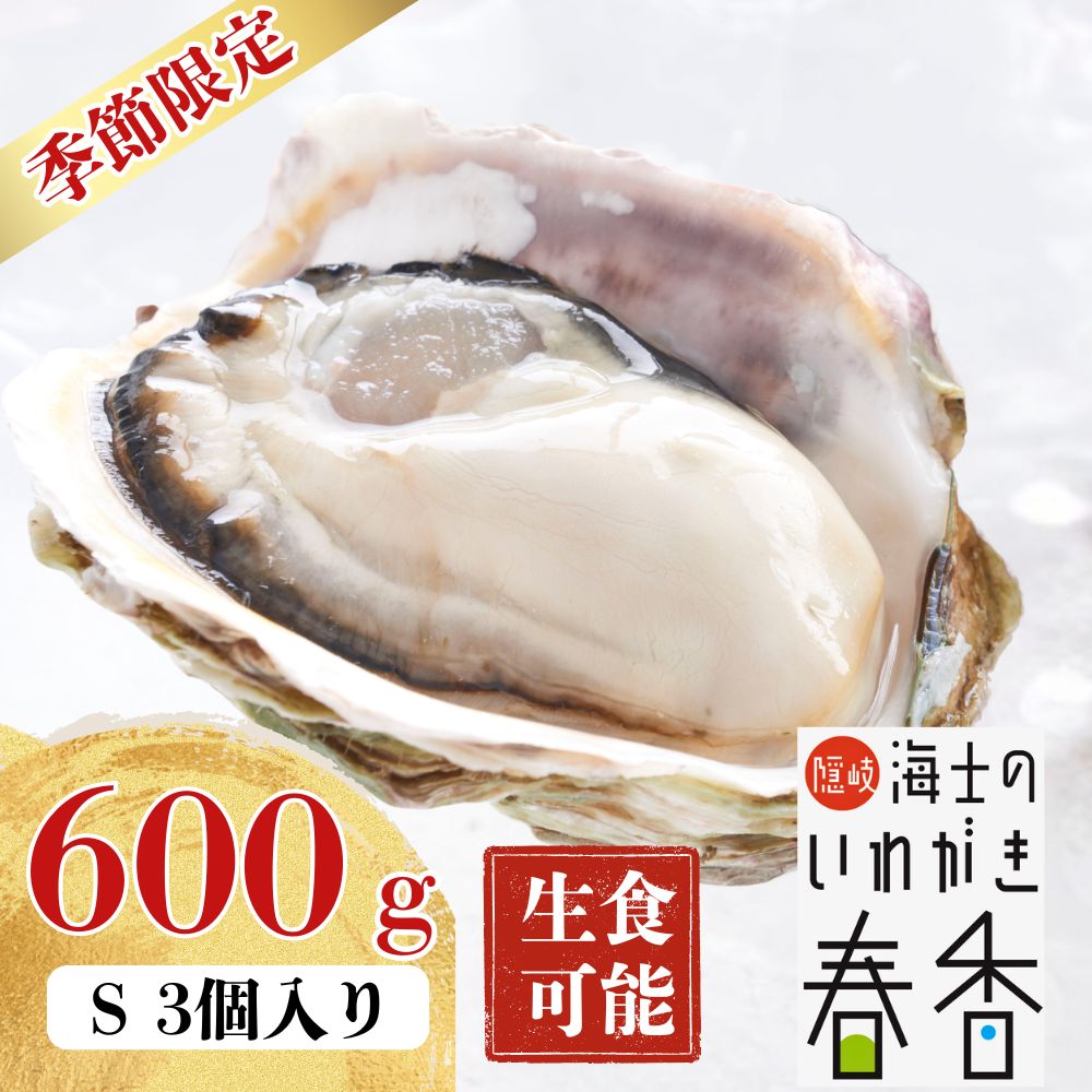 【ふるさと納税】【現在順次お届け】まずはお試しで！【真牡蠣より肉厚！】いわがき春香 Sサイズ 3個｜満足度LL級の岩牡蠣（生食可）岩..