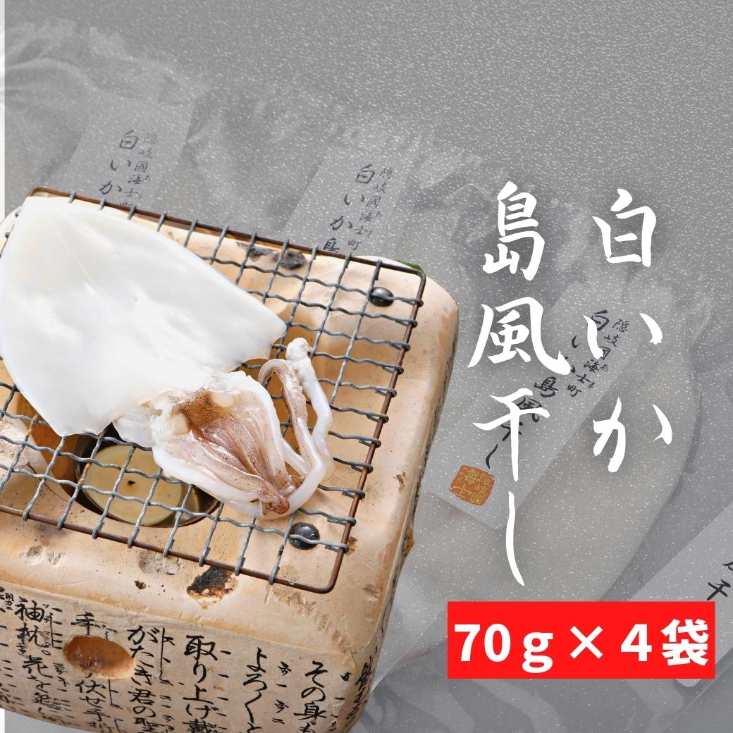 【ふるさと納税】【白いか 島風干し 70g×4袋】干しいか 干物 一夜干し いか イカ 烏賊 冷凍 父の日 母の日 バーベキュー ギフト