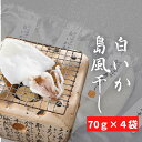 【ふるさと納税】【白いか 島風干し 70g×4袋】干しいか...