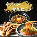 【ふるさと納税】スルメイカ 寒シマメ 堪能セット 肝醤油漬け しゃきしゃき漬け 唐揚げ 冷凍 小分け 簡単 おつまみ おかず いか イカ スルメイカ CAS C...