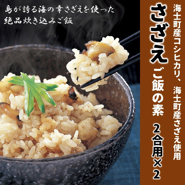 【ふるさと納税】絶品炊き込みご飯 さざえご飯の素 CAS CAS冷凍