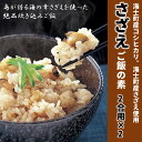 【ふるさと納税】絶品炊き込みご飯 さざえご飯の素 CAS CAS冷凍 お歳暮