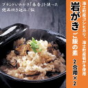 【ふるさと納税】絶品炊き込みご飯　岩がきご飯の素 CAS C