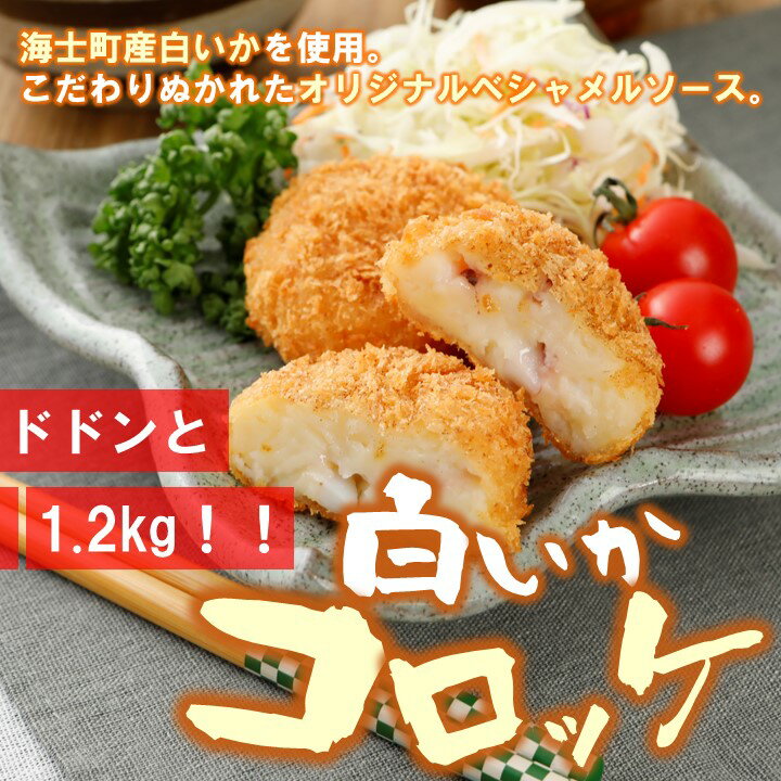 【ふるさと納税】白いか コロッケ 1.2kg オリジナルベシ